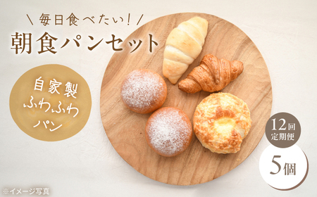 【全12回定期便】 ふわふわパン 5個 毎日食べたい朝食セット VDU002 パン 定期便
