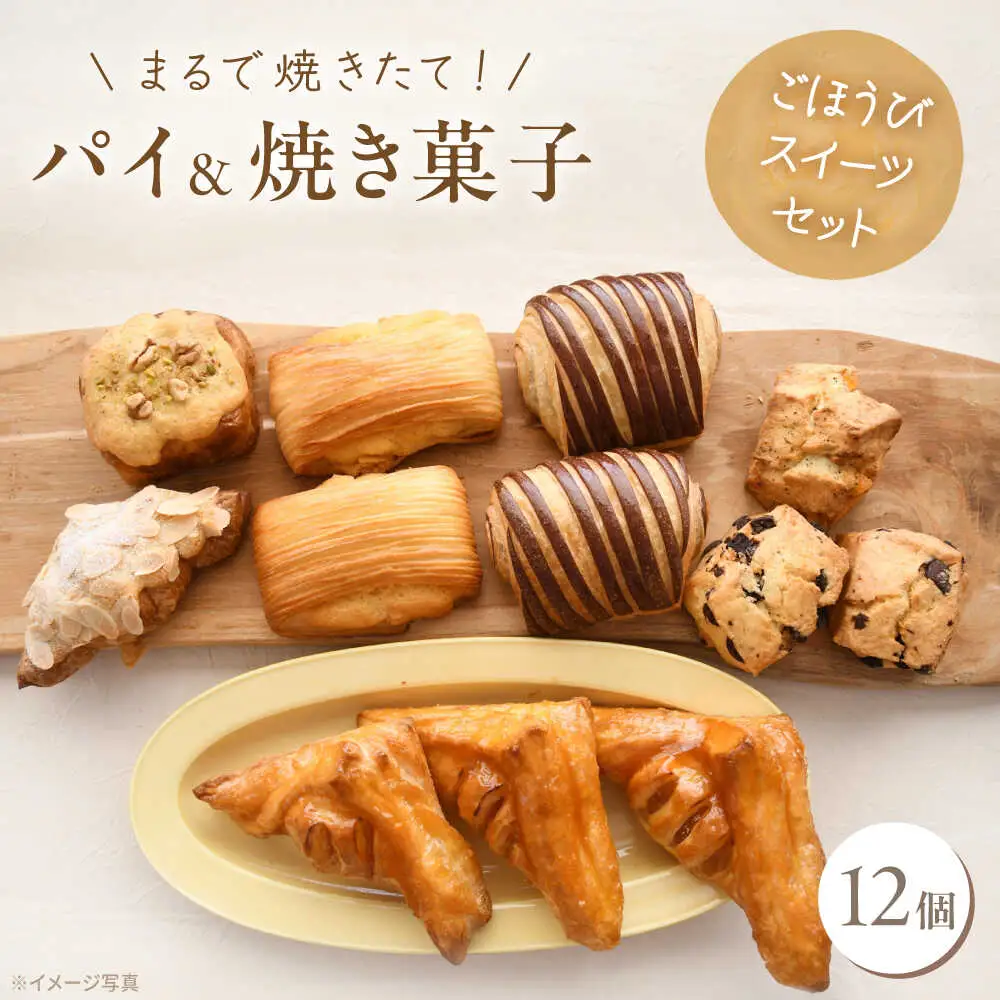パイと焼き菓子のごほうびスイーツセット 12個 [VDU004]ぱん おやつ 取り寄せ 人気