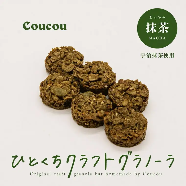 ひとくち グラノーラ 10個 / ひとくち抹茶 / ひとくちサイズ 軽食 おやつ 常温保存 携帯 外出 旅行 アウトドア ヨーグルト アイス 牛乳 豆乳 Cafe Coucou カフェ ククー