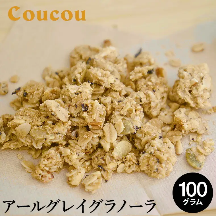 アールグレイ グラノーラ 100g / オーガニックグラノーラ 手作り 紅茶 ベルガモットの香り 朝食 軽食 おやつ 常温保存 シリアル 牛乳 スムージーボール ヨーグルト アイスクリーム Cafe Coucou  カフェ ククー