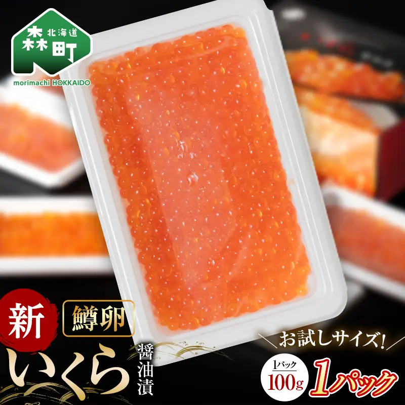 いくら イクラ 醤油漬け 100g（鱒卵） お試し mr1-1225