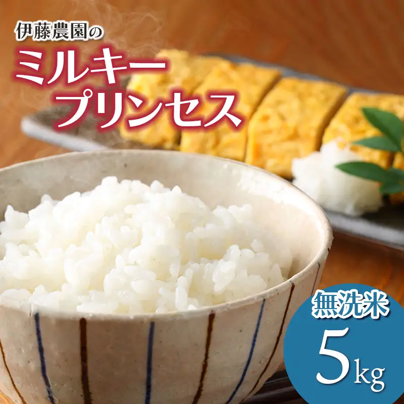 【令和8年産先行予約】ミルキープリンセス　無洗米　5kg　山形県鶴岡市産　伊藤農園　| 米 コメ こめ 5キロ ブランド米 庄内米 米どころ 農家直送 ごはん 美味しい おすすめ お取り寄せ 返礼品