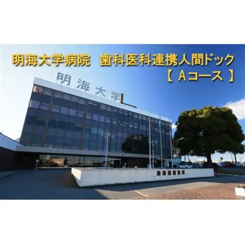明海大学病院　歯科医科連携人間ドック【Aコース】【1696357】