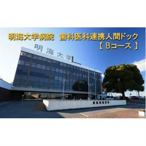 明海大学病院　歯科医科連携人間ドック【Bコース】【1696614】