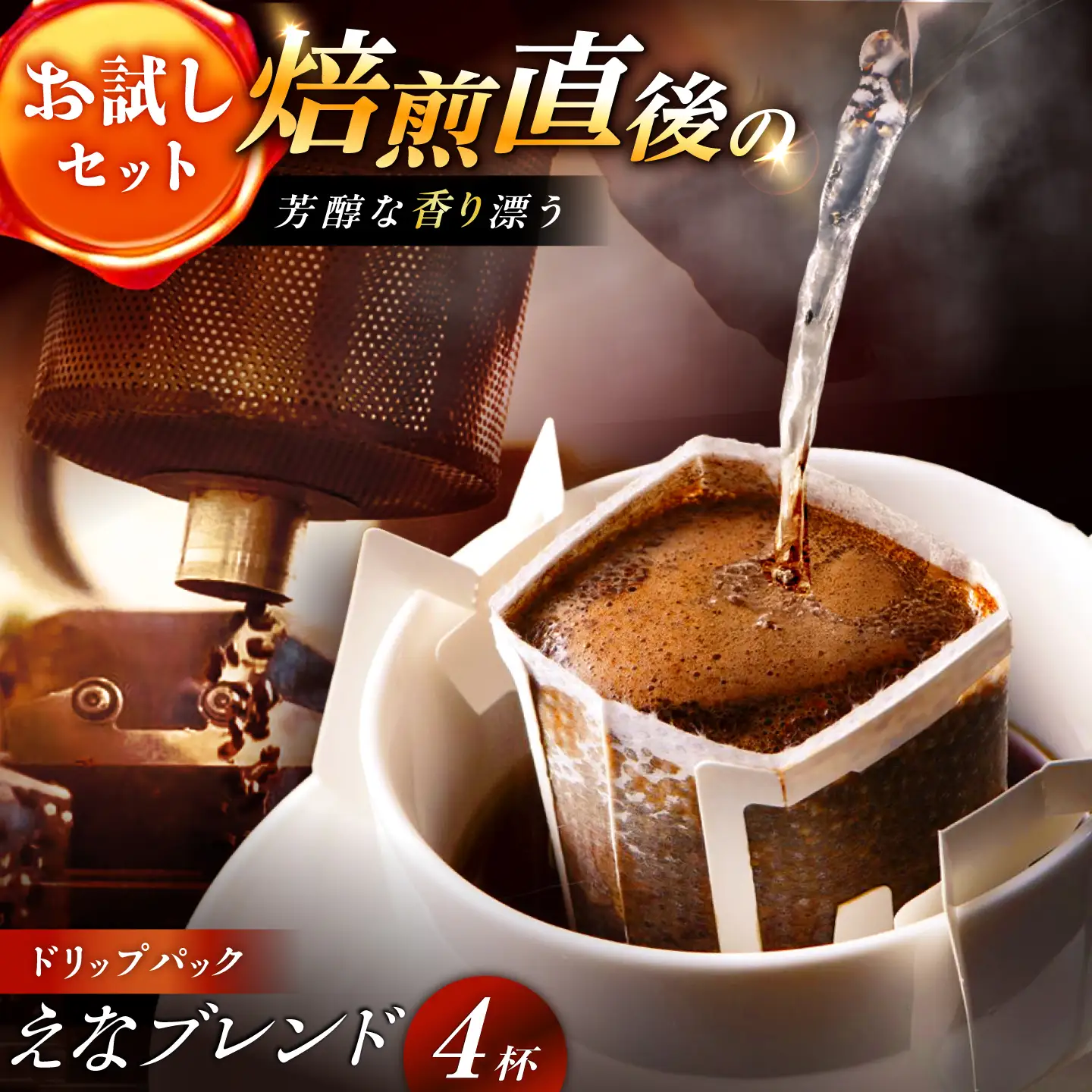 コーヒー ドリップパック えなブレンド 4袋【スピード配送】/ 恵那市 / コーヒーロースト恵那店 [AUEJ028]