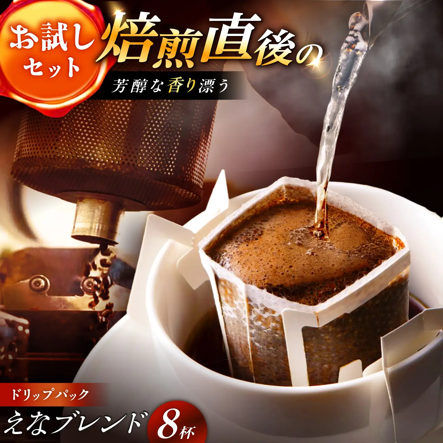 コーヒー ドリップパック えなブレンド 8袋【スピード配送】/ 恵那市 / コーヒーロースト恵那店 [AUEJ029]