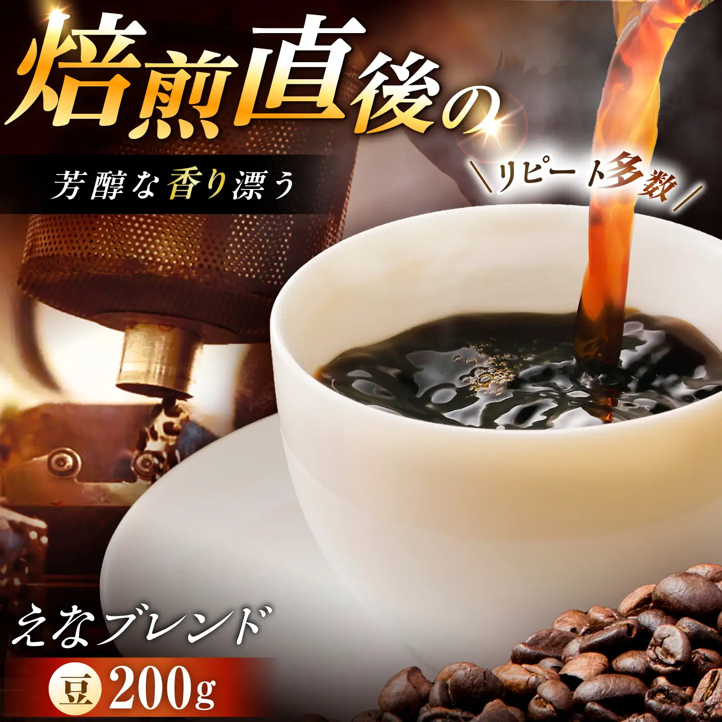 コーヒー えなブレンド 豆 200g【スピード配送】/ 恵那市 / コーヒーロースト恵那店 [AUEJ030]