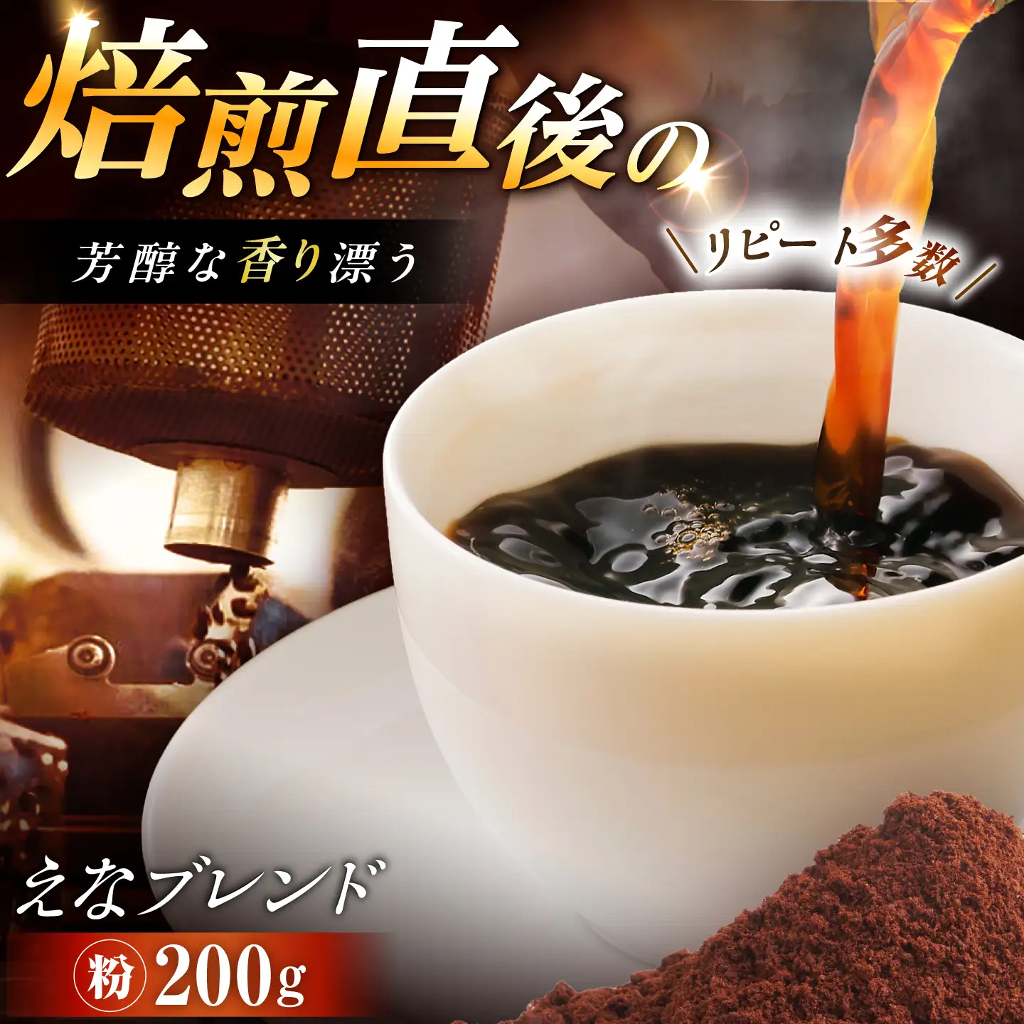 コーヒー えなブレンド 粉 200g【スピード配送】/ 恵那市 / コーヒーロースト恵那店 [AUEJ031]