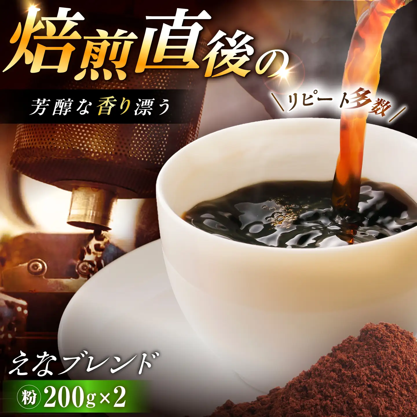 コーヒー えなブレンド 粉 200g×2袋【スピード配送】/ 恵那市 / コーヒーロースト恵那店 [AUEJ033]