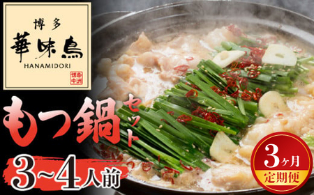 【3ヶ月連続定期便】〈博多華味鳥〉 もつ鍋セット 3～4人前　[M927-1] 水炊き 牛 モツ ホルモン 鍋 人気 セット 肉 鶏 はなみどり ご当地グルメ 福岡 スープ