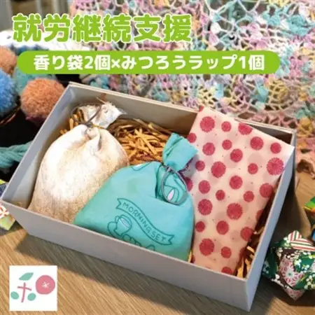就労継続支援B型事業所で作る「香り袋×みつろうラップ」　天然素材100%　抗菌・除湿　和か葉【1699422】