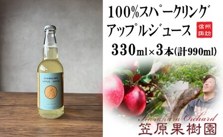 [2026年12月発送予定] スパークリング アップルジュース 3本入り[330ml×3本] 笠原果樹園 [80-04]