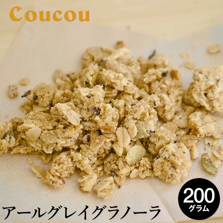 アールグレイ グラノーラ 200g / オーガニックグラノーラ 手作り 紅茶 ベルガモットの香り 朝食 軽食 おやつ 常温保存 シリアル 牛乳 スムージーボール ヨーグルト アイスクリーム Cafe Coucou  カフェ ククー