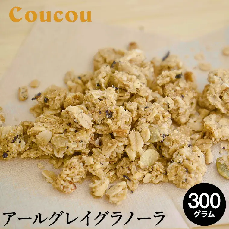 アールグレイ グラノーラ 300g / オーガニックグラノーラ 手作り 紅茶 ベルガモットの香り 朝食 軽食 おやつ 常温保存 シリアル 牛乳 スムージーボール ヨーグルト アイスクリーム Cafe Coucou  カフェ ククー