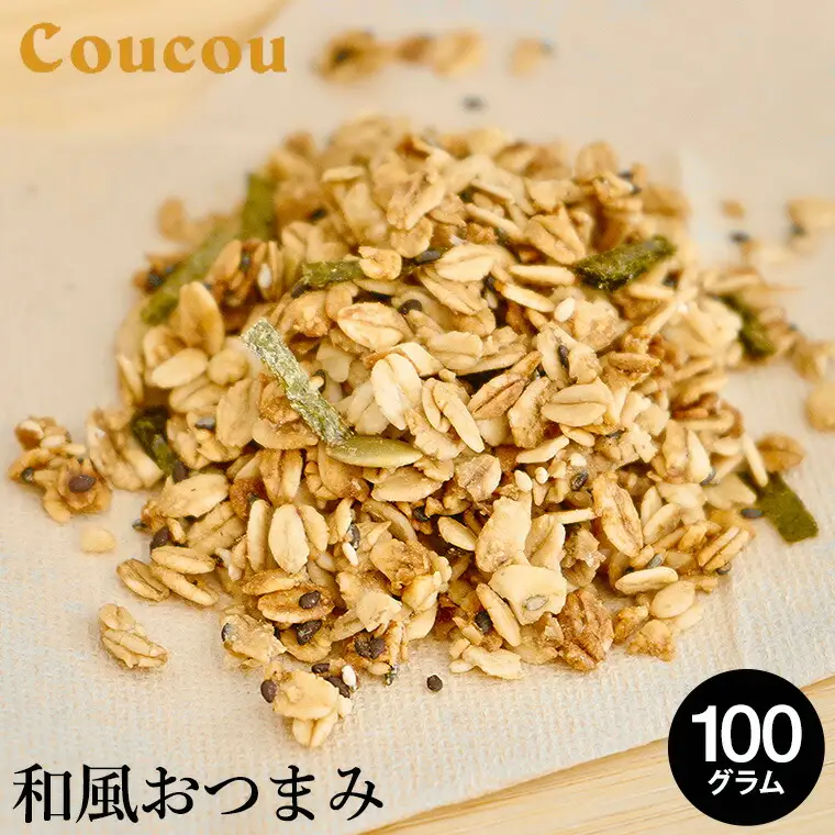 和風おつまみ グラノーラ 100g / オーガニックグラノーラ 手作り 軽食 おやつ 常温保存 サラダ おつまみ お茶 ビール 日本酒 Cafe Coucou  カフェ ククー