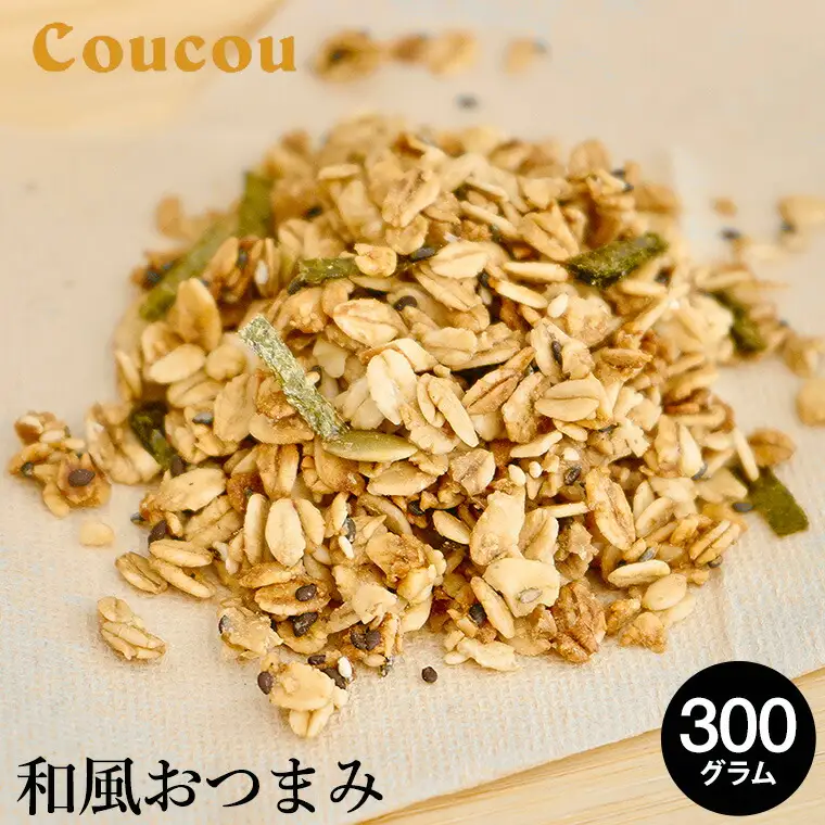 和風おつまみ グラノーラ 300g / オーガニックグラノーラ 手作り 軽食 おやつ 常温保存 サラダ おつまみ お茶 ビール 日本酒 Cafe Coucou  カフェ ククー
