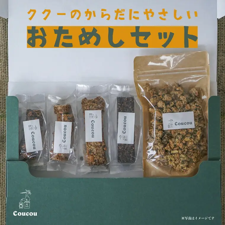 グラノーラセット / からだにやさしい おためしセット / 朝食 軽食 おやつ 常温保存 シリアル 牛乳 ヨーグルト スナック スムージーボール お菓子作り Cafe Coucou  カフェ ククー