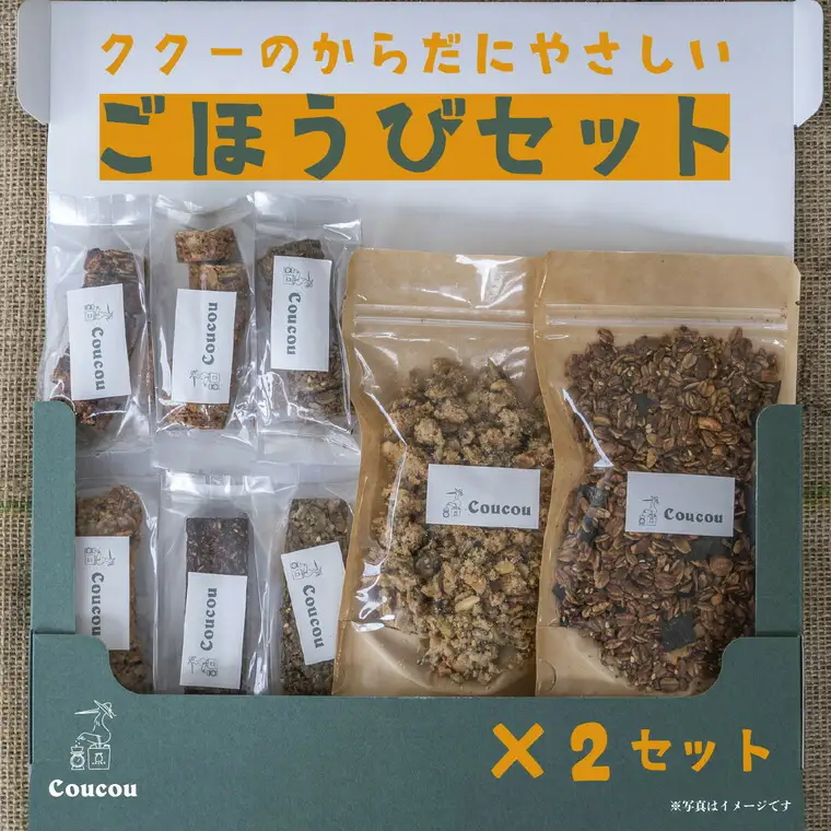グラノーラセット / からだにやさしいごほうびセット / 朝食 軽食 おやつ 常温保存 シリアル 牛乳 ヨーグルト スナック スムージーボール お菓子作り Cafe Coucou  カフェ ククー