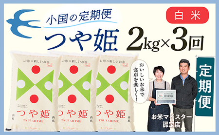 【定期便】【白米】 令和8年産 山形県産 つや姫 2kg × 3回配送