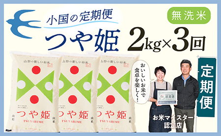 【定期便】【無洗米】 令和8年産 山形県産 つや姫 2kg × 3回配送