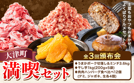 大津町 満喫頒布会 全3回 定期便 うまかポーク 切り落とし ミンチ 干し芋 肉肉 ハンバーグ《お申込み月の翌月から発送開始》熊本県 大津町 豚肉 ミンチ 干し芋 ハンバーグ 肉 頒布会 全3回