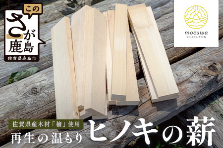 再生の温もり - ヒノキの薪｜佐賀県産 ヒノキ 薪 27cm 約9kg｜キャンプ｜焚き火｜薪ストーブ｜焚き付け用｜国産｜再利用｜B-881