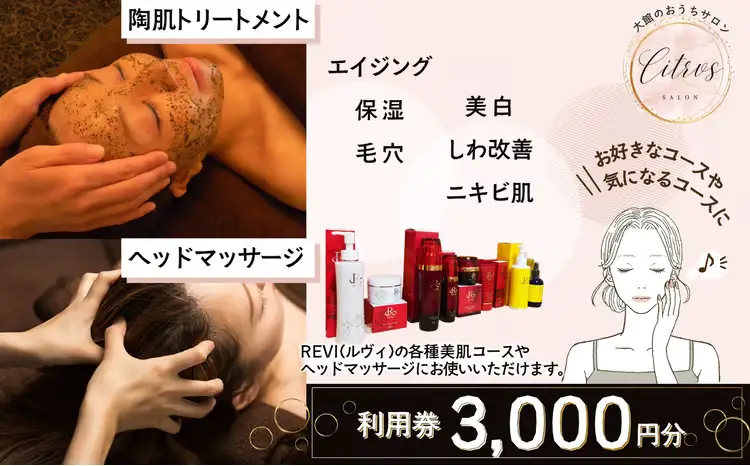 citrusサロン　利用券　3000円　【50P8415】【citrus サロン】