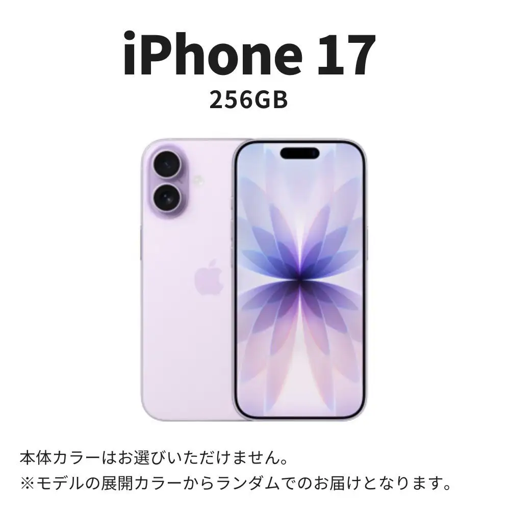 【数量限定】Apple iPhone 17 256GB SIMフリー