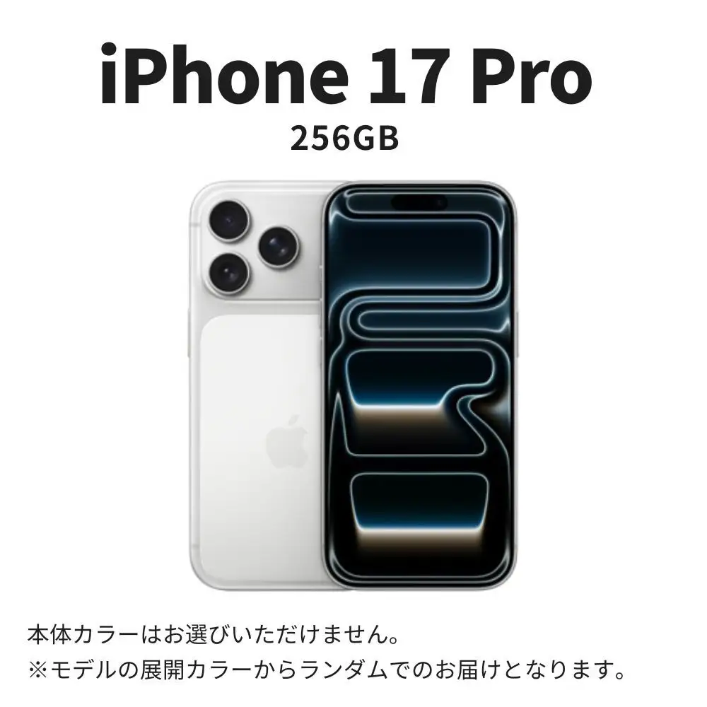 【数量限定】Apple iPhone 17 Pro 256GB SIMフリー