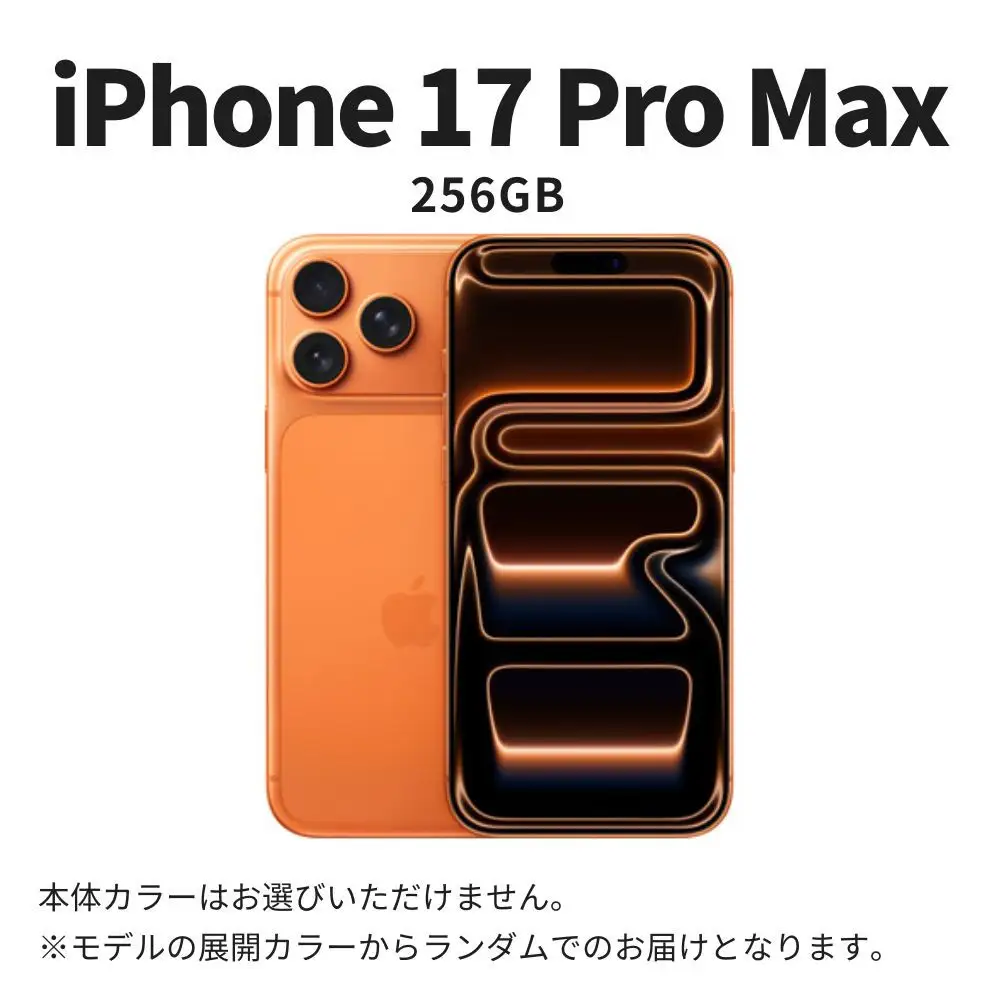 【数量限定】Apple iPhone 17 Pro Max 256GB SIMフリー