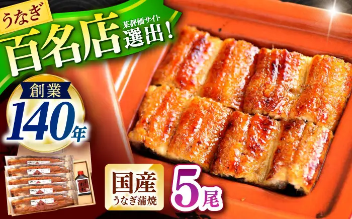 『北御門』うなぎ蒲焼5尾入り / 特上 うなぎ 鰻 ウナギ 蒲焼 蒲焼き かばやき うな重 ひつまぶし 冷凍 / 諫早市 / 諫早観光物産コンベンション協会[AHAB050]