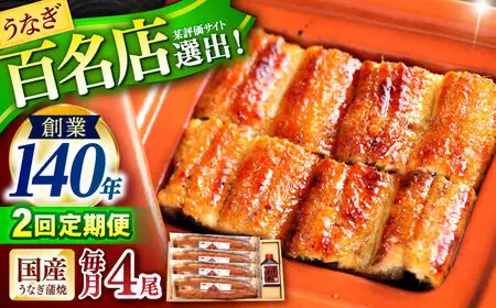 【2回定期便】『北御門』うなぎ蒲焼4尾入り / 特上 うなぎ 鰻 ウナギ 蒲焼 蒲焼き かばやき うな重 ひつまぶし 冷凍 / 諫早市 / 諫早観光物産コンベンション協会[AHAB051]