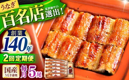 【2回定期便】『北御門』うなぎ蒲焼5尾入り / 特上 うなぎ 鰻 ウナギ 蒲焼 蒲焼き かばやき うな重 ひつまぶし 冷凍 / 諫早市 / 諫早観光物産コンベンション協会[AHAB055]