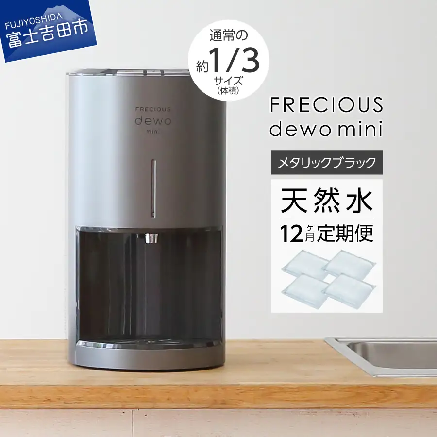 ウォーターサーバー 【定期便】小型卓上 ウォーターサーバー FRECIOUS dewo mini（12回お届け）メタリックブラック 天然水 家電