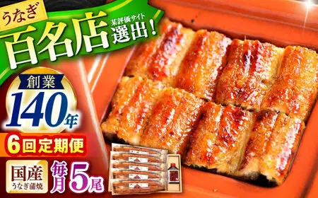 【6回定期便】『北御門』うなぎ蒲焼5尾入り / 特上 うなぎ 鰻 ウナギ 蒲焼 蒲焼き かばやき うな重 ひつまぶし 冷凍 / 諫早市 / 諫早観光物産コンベンション協会[AHAB057]