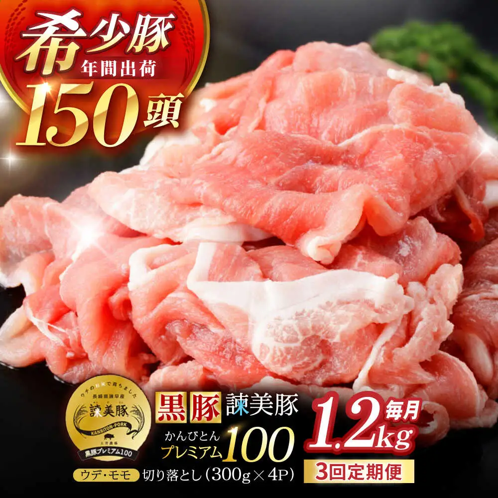 【3回定期便】＜特Aのブランド米で育てた＞黒豚諫美豚プレミアム100 切り落とし(ウデ・モモ) 1.2kg(300g×4P) / 黒豚 豚肉 小分け 肉 豚 ウデ肉 ウデ モモ もも肉 / 諫早市 / 株式会社土井農場[AHAD108]