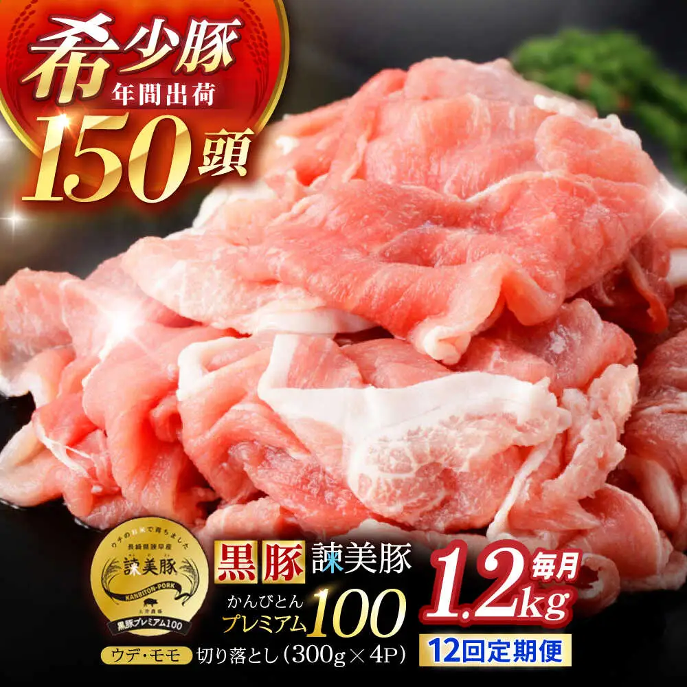 【12回定期便】＜特Aのブランド米で育てた＞黒豚諫美豚プレミアム100 切り落とし(ウデ・モモ) 1.2kg(300g×4P) / 黒豚 豚肉 小分け 肉 豚 ウデ肉 ウデ モモ もも肉 / 諫早市 / 株式会社土井農場[AHAD110]