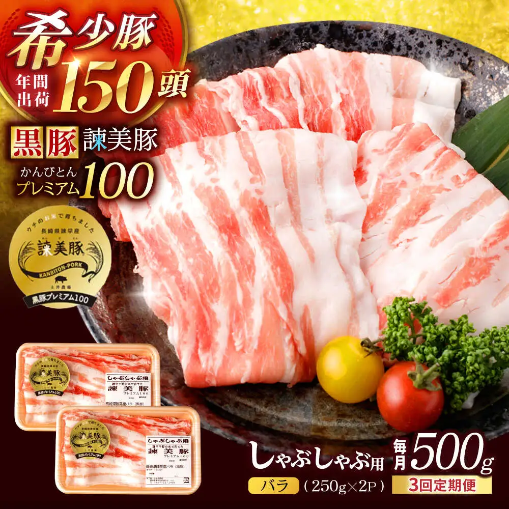【3回定期便】黒豚諫美豚プレミアム100 バラ肉 しゃぶしゃぶ用 500g(250g×2P) / 豚肉 ぶたにく バラ ばら 豚バラ シャブシャブ しゃぶしゃぶ / 諫早市 / 株式会社土井農場[AHAD114]