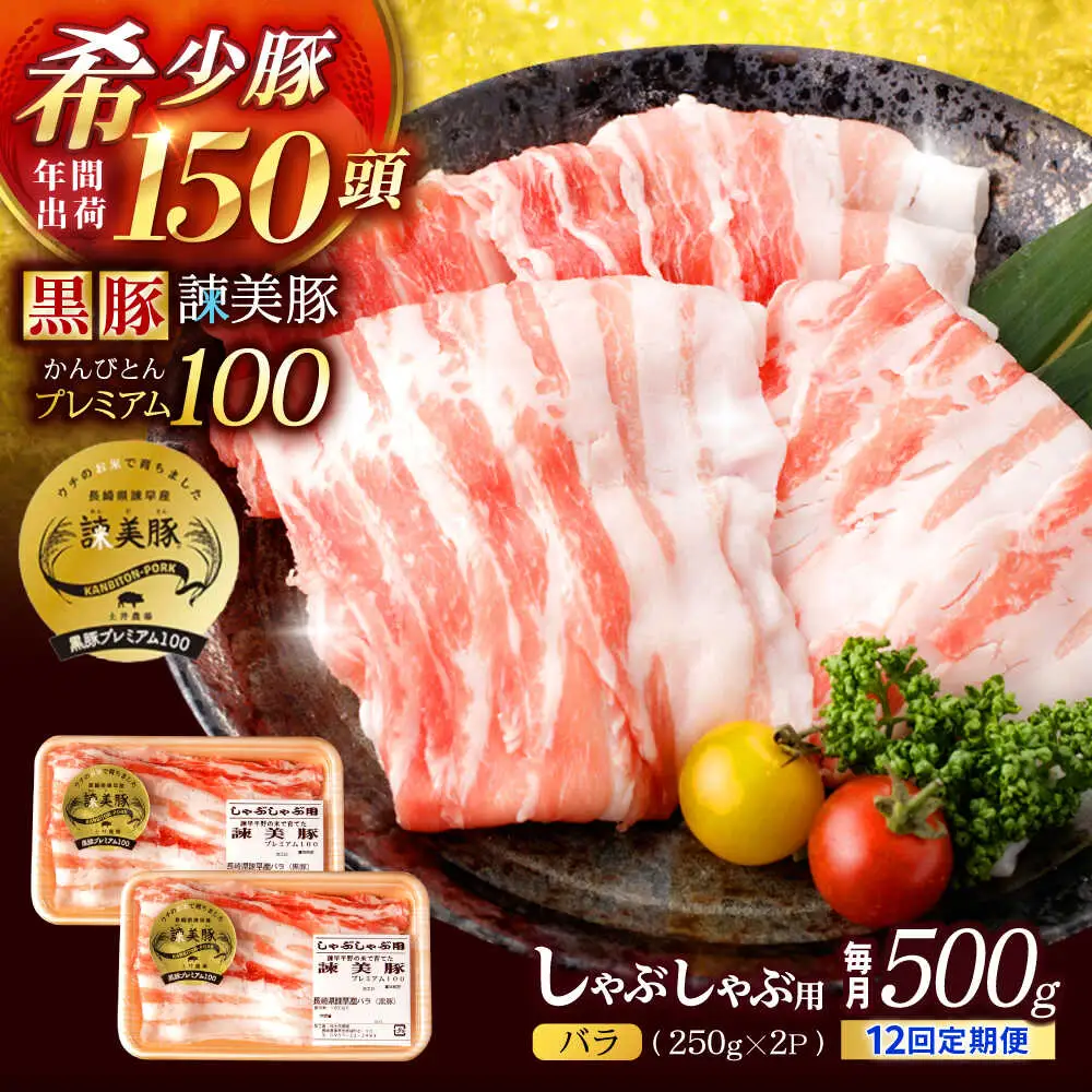 【12回定期便】黒豚諫美豚プレミアム100 バラ肉 しゃぶしゃぶ用 500g(250g×2P) / 豚肉 ぶたにく バラ ばら 豚バラ シャブシャブ しゃぶしゃぶ / 諫早市 / 株式会社土井農場[AHAD116]