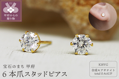 K18 モアサナイト6本爪スタッドピアス 06759