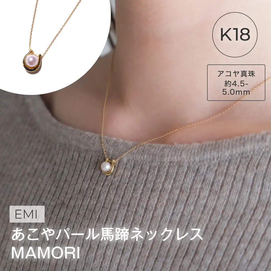 1991 アコヤ真珠ネックレス K18 | 伊勢の熟練職人が仕立てる高品質パールジュエリー | 4.5mm 5.0mm アコヤ×蹄鉄 | ギフト・記念日にも 伊勢市 伊勢志摩 ベビーパール 日本製アクセサリー LAT34°N カジュアル プレゼント 指輪 立爪デザイン 真珠ピアス 高品質真珠