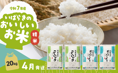 【令和7年産】精米 2種食べ比べ 20kg 4月発送 白米 20kg(5kg×4袋)