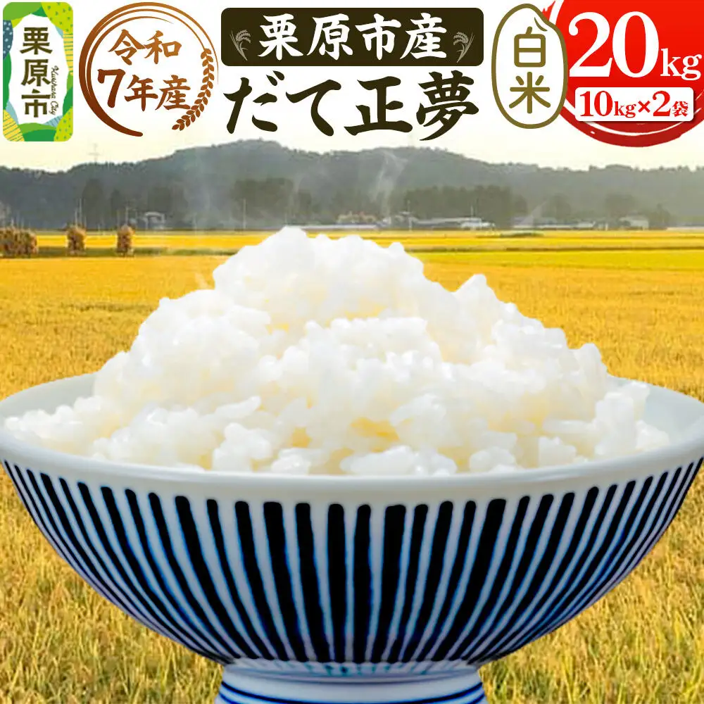 栗原育ちの黒澤農産のお米 令和7年産 白米 だて正夢 20kg （10kg×2袋）