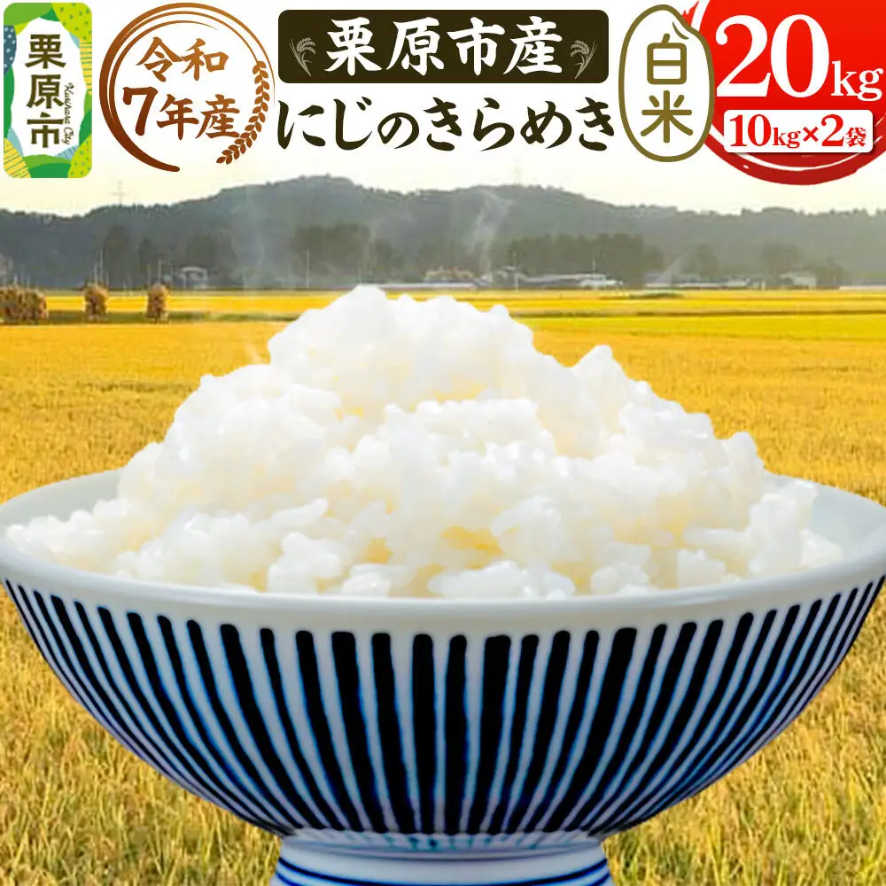 栗原育ちの黒澤農産のお米 令和7年産 白米 にじのきらめき 20kg （10kg×2袋）