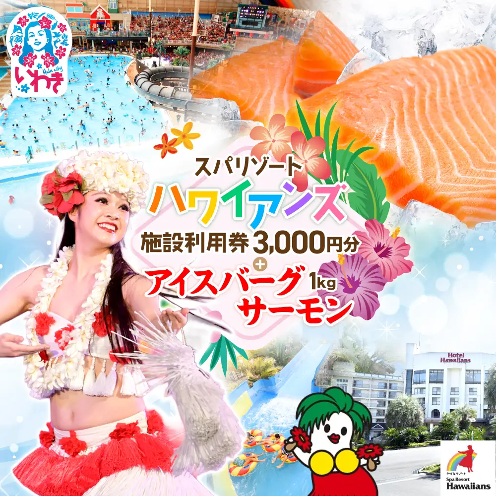 スパリゾートハワイアンズ　施設利用券3,000円分＋アイスバーグサーモン（アトランティックサーモン）　約1kg（約200g×5袋） | 利用チケット 入場券 ホテルハワイアンズ モノリスタワー ウイルポート フラダンス プール スパ 福島県 いわき市 マウナヴィレッジ ゴルフコース アイスバーグサーモン アトランティックサーモン 冷凍 サーモン 切り身 | ZZ022