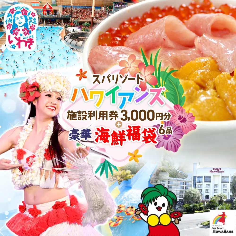 ハワイアンズ利用券3,000円分 海鮮6品福袋 本マグロ大トロ中トロ ウニ イクラ ネギトロ まぐろ 大トロ