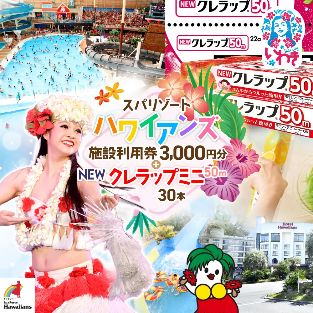 スパリゾートハワイアンズ　施設利用券3,000円分＋NEWクレラップ　ミニ50m（30本） | 利用チケット 入場券 ホテルハワイアンズ モノリスタワー ウイルポート フラダンス プール スパ 福島県 いわき市 マウナヴィレッジ ゴルフコース 日用品 キッチン用品 ニュークレラップ クレハ らっぷ | ZZ025