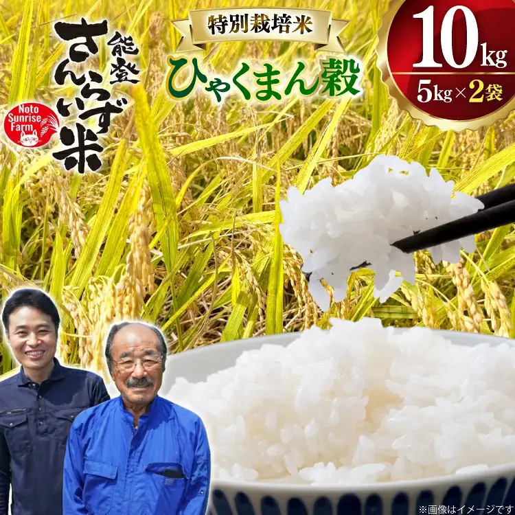 米 令和7年産 特別栽培米 ひゃくまん穀 10kg 白米