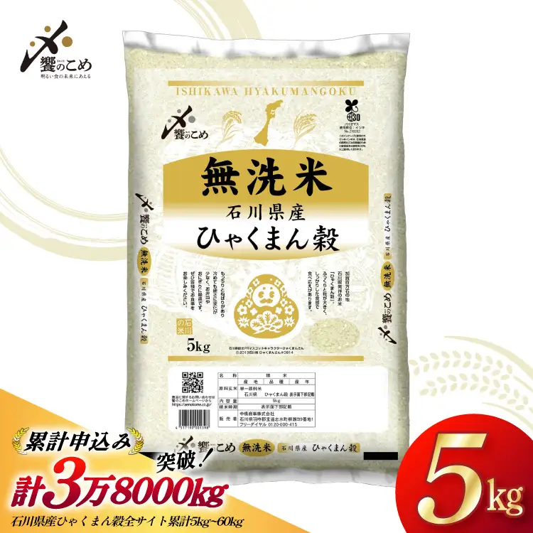 米 無洗米 令和7年産 石川県産 ひゃくまん穀 5kg