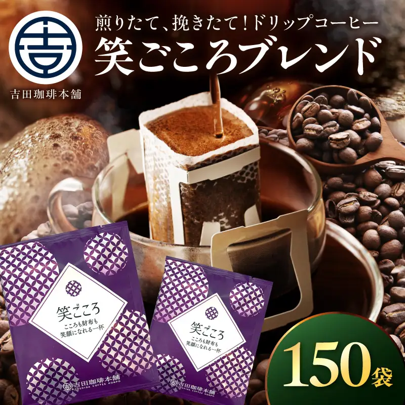【吉田珈琲本舗】【ドリップコーヒー】笑ごころブレンド 150袋【010D-167】